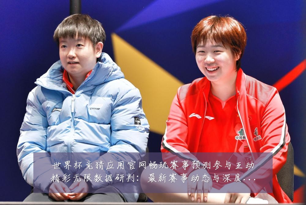 世界杯竞猜应用官网畅玩赛事预测参与互动精彩无限数据研判:最新赛事动态与深度分析