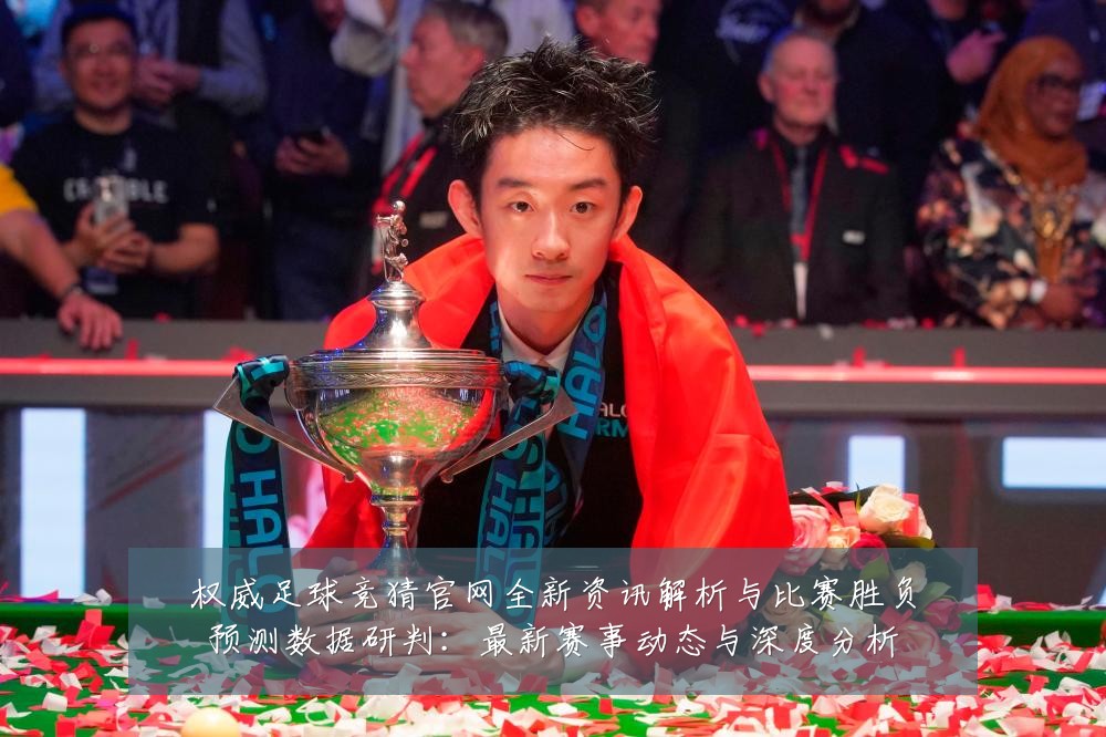 权威足球竞猜官网全新资讯解析与比赛胜负预测数据研判:最新赛事动态与深度分析